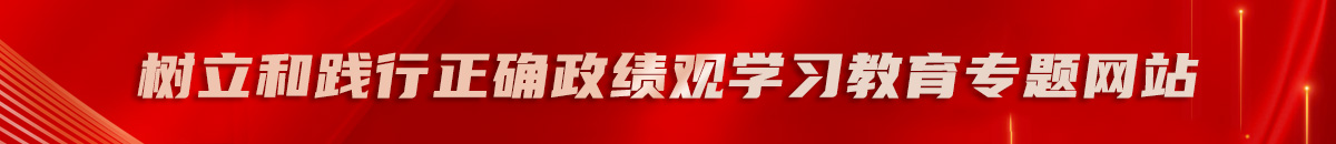 树立和践行正确政绩观