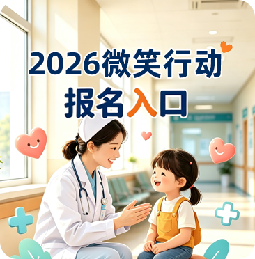 2026微笑行动