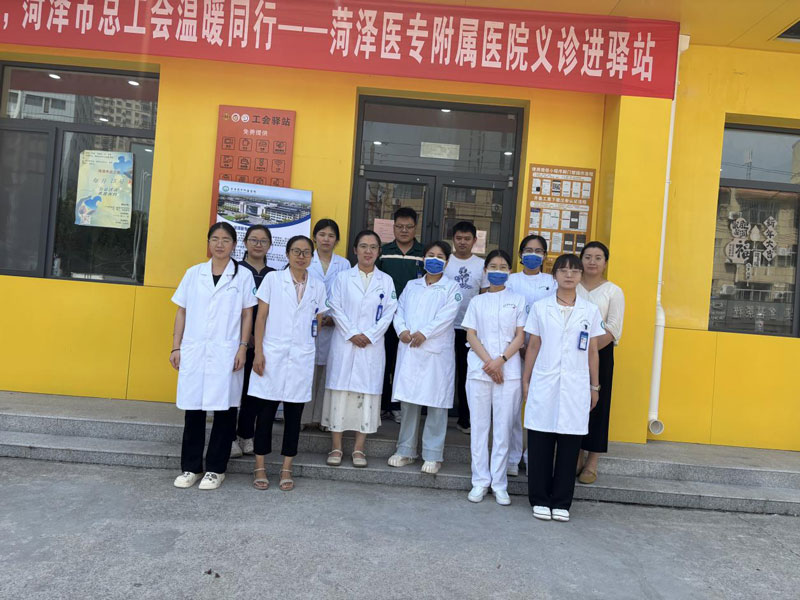 菏泽医专附属医院