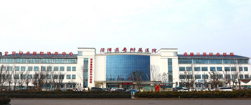 菏泽医专附属医院