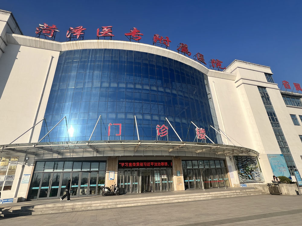 菏泽医专附属医院