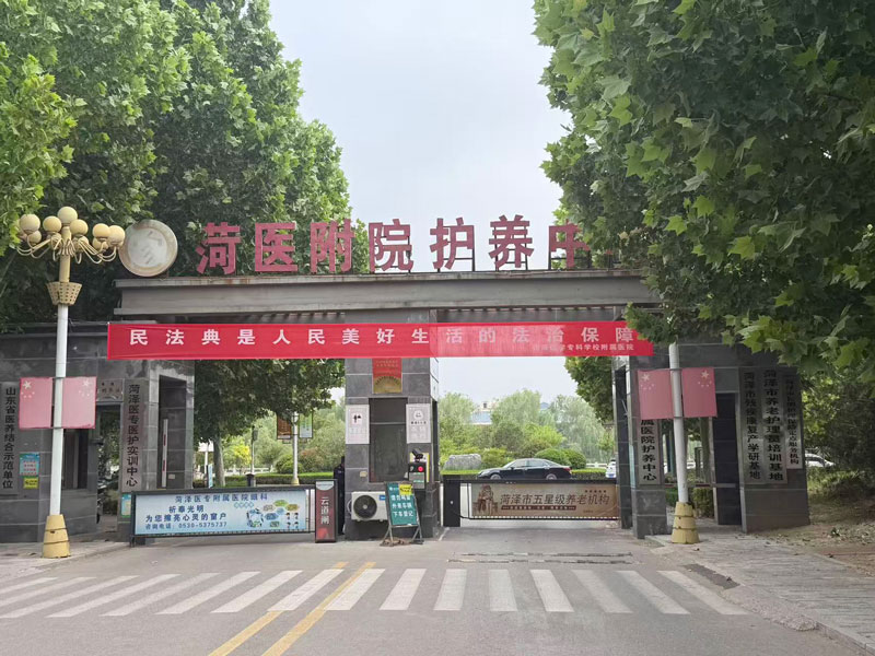 菏泽医专附属医院